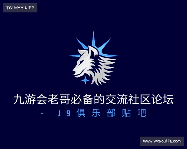 关于九游会老哥必备的交流社区论坛 - J9俱乐部贴吧