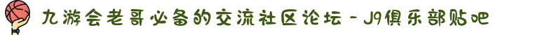 九游会老哥必备的交流社区论坛 - J9俱乐部贴吧